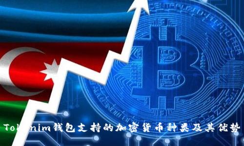 Tokenim钱包支持的加密货币种类及其优势