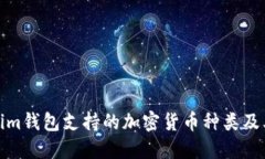 Tokenim钱包支持的加密货币种类及其优势