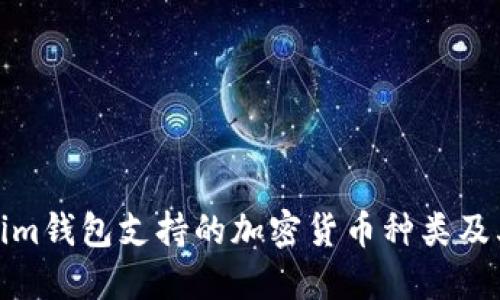Tokenim钱包支持的加密货币种类及其优势