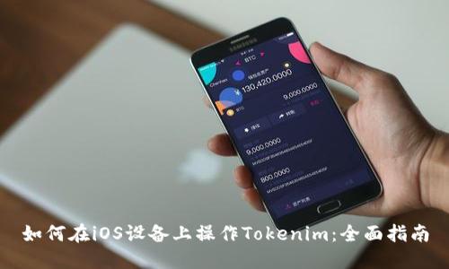 如何在iOS设备上操作Tokenim：全面指南