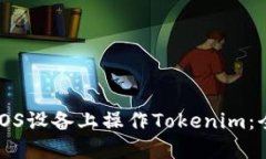 如何在iOS设备上操作Tokenim：全面指南