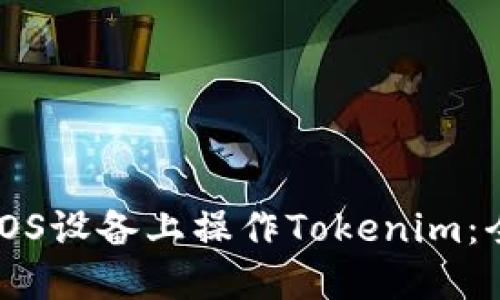 如何在iOS设备上操作Tokenim：全面指南
