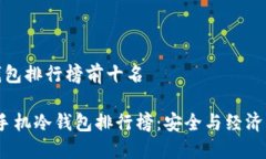 旧手机冷钱包排行榜前十名2023年旧手机冷钱包排