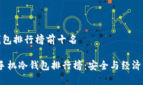 旧手机冷钱包排行榜前十名

2023年旧手机冷钱包排行榜：安全与经济的完美结合