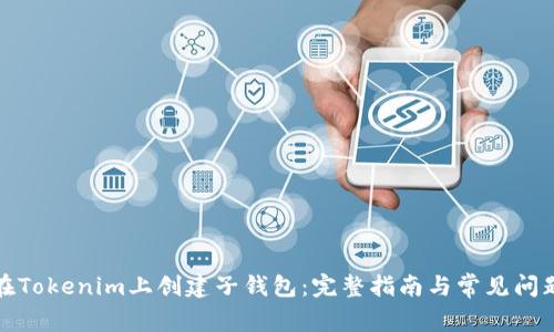 如何在Tokenim上创建子钱包：完整指南与常见问题解答