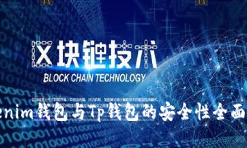 Tokenim钱包与Tp钱包的安全性全面对比