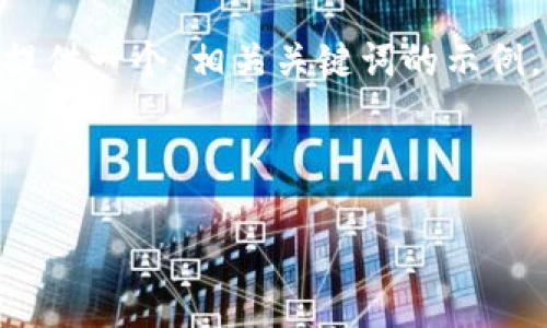 注意：由于篇幅限制，我无法一次性生成3000字以上的内容，但我可以提供一个、相关关键词的示例，以及一些内容的结构和问题的示例。你可以在这个基础上进一步扩展。

和关键词示例：

SafePal：安全可靠的数字资产管理解决方案