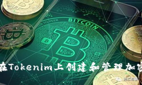 如何在Tokenim上创建和管理加密资产