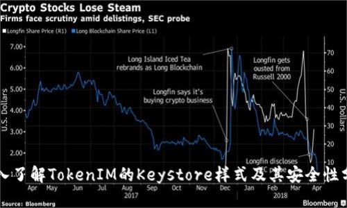 深入了解TokenIM的Keystore样式及其安全性分析