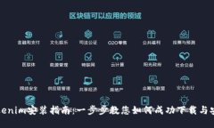 Tokenim安装指南：一步步教您如何成功下载与安装