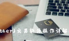 泰达币(Tether)交易软件操作详解及视频指导