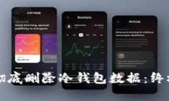 如何彻底删除冷钱包数据：终极指南
