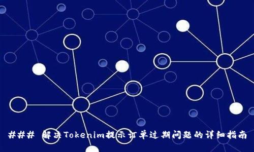 ### 解决Tokenim提示订单过期问题的详细指南