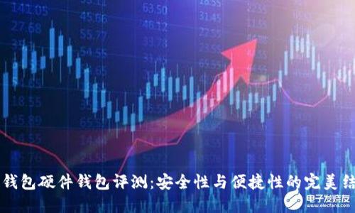 IM钱包硬件钱包评测：安全性与便捷性的完美结合