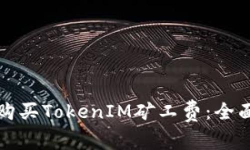 如何购买TokenIM矿工费：全面指南