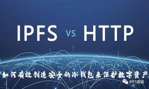 如何有效创造安全的冷钱包来保护数字资产