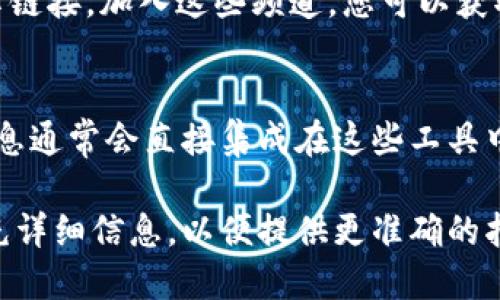 为了查看 Tokenim 链接，您可以按照以下步骤进行操作。以下是一些有用的指南，帮助您轻松访问所需信息。

### 查看 Tokenim 链接的步骤

1. **访问官方网站**：
   - 首先，确保您访问的是 Tokenim 的官方网站。这可以帮助您获得最新、最准确的信息。通过搜索引擎输入“Tokenim 官方网站”可以找到正确的链接。

2. **使用区块链浏览器**：
   - 如果您处于查看特定交易或代币的情况下，可以使用区块链浏览器（如 Etherscan、BscScan 等）来查找相关链接。输入代币合约地址，在搜索栏中搜索之后，您会看到与该代币相关的所有交易记录和信息。

3. **社区和社交媒体**：
   - Tokenim 可能在社交媒体上或其社区（如 Telegram、Twitter、Discord 等）中分享链接。加入这些频道，您可以获取最新公告和链接。

4. **使用 DApp 或钱包**：
   - 如果您使用 DeFi 应用程序或钱包，可以直接在其中搜索 Tokenim，相关链接和信息通常会直接集成在这些工具中。

如果您具体指的是 Tokenim 中的某个特定链接类型（例如交易链接、合约链接等），请补充详细信息，以便提供更准确的指导。
