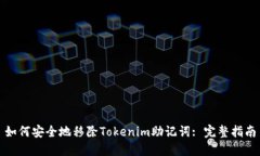 如何安全地移除Tokenim助记词: 完整指南