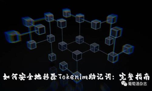 如何安全地移除Tokenim助记词: 完整指南