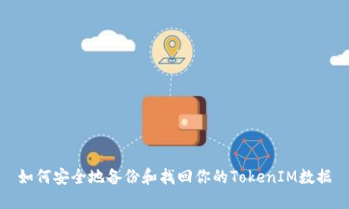 如何安全地备份和找回你的TokenIM数据