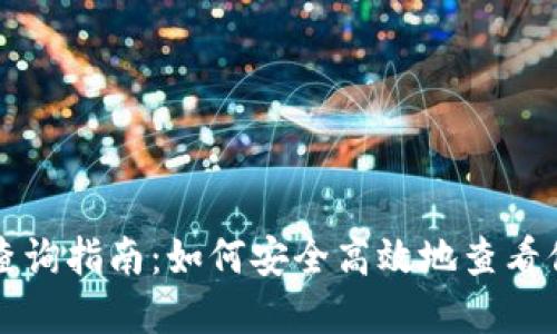 冷钱包余额查询指南：如何安全高效地查看你的数字资产