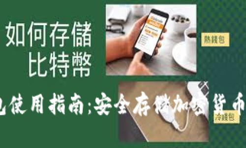 Luna冷钱包使用指南：安全存储加密货币的最佳选择