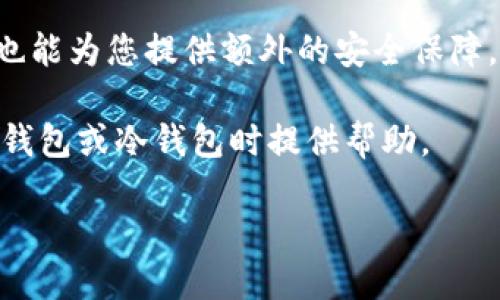   多重签名钱包与冷钱包的深度解析：安全性、功能与应用场景 / 

 guanjianci 多重签名钱包, 冷钱包, 加密货币安全, 数字资产管理 /guanjianci 

在数字货币不断发展的今天，安全性成为了每一个投资者最关心的问题之一。随着加密货币投资越来越普及，如何有效地管理和保护这些资产变得愈加重要。两种非常受欢迎的数字资产管理方式是多重签名钱包（Multisignature Wallet）和冷钱包（Cold Wallet）。本文将深入探讨这两种钱包的原理、功能、优缺点以及适用场景，为您提供全面的了解。同时，我们还将解答关于这两种钱包的一些常见问题，帮助您更好地选择适合的数字资产管理方式。

一、多重签名钱包的概念与功能

多重签名钱包是一种特殊的数字钱包，要求多个签名才能完成交易。这种钱包的安全性高于传统的单签名钱包，因为它需要多个用户的授权才能进行交易，降低了单一私钥被盗的风险。多重签名通常适用于团队管理、企业钱包、合伙人投资等场景。

一个典型的多重签名钱包可能设置成2-of-3的形式，意味着有三个密钥，但仅需其中两个密钥签名才能完成交易。这种方式避免了单点失败的问题，同时提升了资产的安全性。

二、冷钱包的概念与功能

冷钱包是指不与互联网相连的数字货币存储方式，通常用于长期存储大量的加密资产。例如，硬件钱包、纸钱包等都属于冷钱包的范畴。由于冷钱包不与网络直接连接，因此被认为是最安全的数字资产存储方式之一。

冷钱包适合长期持有、不进行频繁交易的用户，因为在冷钱包中存储资产的安全性极高，能够有效抵御黑客攻击和网上盗窃。

三、多重签名钱包与冷钱包的比较

多重签名钱包和冷钱包各有优缺点，适合不同的需求。多重签名钱包提供了灵活的管理方式，适合需要多个用户共同管理的场景，但其交易速度可能较慢。冷钱包则以其高安全性著称，但交易不够便捷。如果您是频繁交易的投资者，可能更倾向于多重签名钱包；如果您是长期持有者，冷钱包将是更好的选择。

四、四个常见问题的解答

问题一：多重签名钱包如何工作？

多重签名钱包的工作机制非常核心，它通过要求多个签名来确保交易的安全。为了使用多重签名钱包，用户需要先创建一个钱包，并制定出不同的签名规则。例如，在一个3-of-5的多重签名钱包中，有五个密钥，但是只需三个密钥进行交易。这种设计的目的是为了防止任何单个用户行为导致资产的丧失。

此外，多重签名钱包可以通过网络服务或应用程序生成。用户在创建钱包时会生成一组密钥，分别对各自的用户进行管理。在实际交易中，首先发起交易的用户会请求其他持有者进行签名。所有参与者必须使用各自的私钥签名交易后，才能完成该笔交易。通过这种方式，能够有效避免单一签名被盗所造成的风险。

由于其高安全性，多重签名钱包被广泛应用于企业和团队管理资金。在这些情况下，资产的管理需要多个决策者共同确认，能够有效防止个人的失误或恶意行为导致资产损失。

问题二：冷钱包有哪些类型？

冷钱包主要分为硬件钱包和纸钱包两种形式。硬件钱包是专用的物理设备，用于存储用户的私钥。硬件钱包通过USB接口或蓝牙与计算机或移动设备连接，用户可以方便地进行加密货币的转存和管理。市面上著名的硬件钱包包括Ledger和Trezor等。

纸钱包则是将私钥和公钥印刷或写在纸张上。这种方式不依赖任何设备与网络，几乎无法被黑客攻击。但是，纸钱包的风险在于物理损坏和丢失，一旦纸张损坏或丢失，用户将再也无法找回资产。

此外，还有一些低温环境的存储设备，也被认为是冷钱包。这些设备与普通网络设备隔绝，为资产提供了更高级别的保护。选择冷钱包时，用户需要明确自己的使用需求，以便选择最合适的冷钱包类型。

问题三：多重签名钱包的安全性如何？

多重签名钱包的安全性在于其多方签名的机制，用户必须提供多个密钥才能完成交易。这种设计大大降低了资产被盗的风险，即使一个密钥被盗，黑客也无法单独完成交易。此外，多重签名钱包能够通过多个用户的共同签名来确认资金的动向，增加了透明度和可追溯性。

多重签名钱包还支持多种管理模式，使得用户可以根据实际需求设定权限。例如，一些团队成员可以进行交易，而其他成员则可以审批。此外，团队还可以制定应急程序，相应的处理计划在意外事件发生时提供额外的安全保障。

尽管如此，用户在使用多重签名钱包时也需要注意管理密钥的重要性。密钥存储和备份策略必须明确，防止因遗失或遗忘某些密钥而导致资产无法访问。虽然多重签名钱包提供了更多的安全层级，但它并不能涵盖所有可能的风险。

问题四：什么时候使用多重签名钱包或冷钱包？

选择使用多重签名钱包或冷钱包时，需考虑个人或组织的具体需求。如果您的资产需求在日常交易中频繁变化，或者您在团队中需要多个角色共同出手交易，那么多重签名钱包将成为最佳选择。通过管理多个密钥，能够为团队运作提供更为安全的资金管理方案。

然而，若您打算长期持有资产，且不计划频繁进行交易，那么冷钱包是您更明智的选择。冷钱包的设计使其极少受网络攻击的影响，极大降低了数字资产损失的可能性。在进行大额投资或长期收益操作时，冷钱包也能为您提供额外的安全保障。

总结来说，根据不同的使用场景、交易频率及安全需求，个人或企业都可以灵活选择合适的钱包进行数字资产管理。以前的经验和市场情况也可以为您的决策提供有价值的参考。希望本文能为您在选择多重签名钱包或冷钱包时提供帮助。

无论您的选择是什么，确保定期更新安全措施与风险预案，以更好地适应不断变化的市场环境与技术发展。