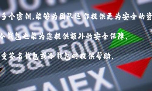   多重签名钱包与冷钱包的深度解析：安全性、功能与应用场景 / 

 guanjianci 多重签名钱包, 冷钱包, 加密货币安全, 数字资产管理 /guanjianci 

在数字货币不断发展的今天，安全性成为了每一个投资者最关心的问题之一。随着加密货币投资越来越普及，如何有效地管理和保护这些资产变得愈加重要。两种非常受欢迎的数字资产管理方式是多重签名钱包（Multisignature Wallet）和冷钱包（Cold Wallet）。本文将深入探讨这两种钱包的原理、功能、优缺点以及适用场景，为您提供全面的了解。同时，我们还将解答关于这两种钱包的一些常见问题，帮助您更好地选择适合的数字资产管理方式。

一、多重签名钱包的概念与功能

多重签名钱包是一种特殊的数字钱包，要求多个签名才能完成交易。这种钱包的安全性高于传统的单签名钱包，因为它需要多个用户的授权才能进行交易，降低了单一私钥被盗的风险。多重签名通常适用于团队管理、企业钱包、合伙人投资等场景。

一个典型的多重签名钱包可能设置成2-of-3的形式，意味着有三个密钥，但仅需其中两个密钥签名才能完成交易。这种方式避免了单点失败的问题，同时提升了资产的安全性。

二、冷钱包的概念与功能

冷钱包是指不与互联网相连的数字货币存储方式，通常用于长期存储大量的加密资产。例如，硬件钱包、纸钱包等都属于冷钱包的范畴。由于冷钱包不与网络直接连接，因此被认为是最安全的数字资产存储方式之一。

冷钱包适合长期持有、不进行频繁交易的用户，因为在冷钱包中存储资产的安全性极高，能够有效抵御黑客攻击和网上盗窃。

三、多重签名钱包与冷钱包的比较

多重签名钱包和冷钱包各有优缺点，适合不同的需求。多重签名钱包提供了灵活的管理方式，适合需要多个用户共同管理的场景，但其交易速度可能较慢。冷钱包则以其高安全性著称，但交易不够便捷。如果您是频繁交易的投资者，可能更倾向于多重签名钱包；如果您是长期持有者，冷钱包将是更好的选择。

四、四个常见问题的解答

问题一：多重签名钱包如何工作？

多重签名钱包的工作机制非常核心，它通过要求多个签名来确保交易的安全。为了使用多重签名钱包，用户需要先创建一个钱包，并制定出不同的签名规则。例如，在一个3-of-5的多重签名钱包中，有五个密钥，但是只需三个密钥进行交易。这种设计的目的是为了防止任何单个用户行为导致资产的丧失。

此外，多重签名钱包可以通过网络服务或应用程序生成。用户在创建钱包时会生成一组密钥，分别对各自的用户进行管理。在实际交易中，首先发起交易的用户会请求其他持有者进行签名。所有参与者必须使用各自的私钥签名交易后，才能完成该笔交易。通过这种方式，能够有效避免单一签名被盗所造成的风险。

由于其高安全性，多重签名钱包被广泛应用于企业和团队管理资金。在这些情况下，资产的管理需要多个决策者共同确认，能够有效防止个人的失误或恶意行为导致资产损失。

问题二：冷钱包有哪些类型？

冷钱包主要分为硬件钱包和纸钱包两种形式。硬件钱包是专用的物理设备，用于存储用户的私钥。硬件钱包通过USB接口或蓝牙与计算机或移动设备连接，用户可以方便地进行加密货币的转存和管理。市面上著名的硬件钱包包括Ledger和Trezor等。

纸钱包则是将私钥和公钥印刷或写在纸张上。这种方式不依赖任何设备与网络，几乎无法被黑客攻击。但是，纸钱包的风险在于物理损坏和丢失，一旦纸张损坏或丢失，用户将再也无法找回资产。

此外，还有一些低温环境的存储设备，也被认为是冷钱包。这些设备与普通网络设备隔绝，为资产提供了更高级别的保护。选择冷钱包时，用户需要明确自己的使用需求，以便选择最合适的冷钱包类型。

问题三：多重签名钱包的安全性如何？

多重签名钱包的安全性在于其多方签名的机制，用户必须提供多个密钥才能完成交易。这种设计大大降低了资产被盗的风险，即使一个密钥被盗，黑客也无法单独完成交易。此外，多重签名钱包能够通过多个用户的共同签名来确认资金的动向，增加了透明度和可追溯性。

多重签名钱包还支持多种管理模式，使得用户可以根据实际需求设定权限。例如，一些团队成员可以进行交易，而其他成员则可以审批。此外，团队还可以制定应急程序，相应的处理计划在意外事件发生时提供额外的安全保障。

尽管如此，用户在使用多重签名钱包时也需要注意管理密钥的重要性。密钥存储和备份策略必须明确，防止因遗失或遗忘某些密钥而导致资产无法访问。虽然多重签名钱包提供了更多的安全层级，但它并不能涵盖所有可能的风险。

问题四：什么时候使用多重签名钱包或冷钱包？

选择使用多重签名钱包或冷钱包时，需考虑个人或组织的具体需求。如果您的资产需求在日常交易中频繁变化，或者您在团队中需要多个角色共同出手交易，那么多重签名钱包将成为最佳选择。通过管理多个密钥，能够为团队运作提供更为安全的资金管理方案。

然而，若您打算长期持有资产，且不计划频繁进行交易，那么冷钱包是您更明智的选择。冷钱包的设计使其极少受网络攻击的影响，极大降低了数字资产损失的可能性。在进行大额投资或长期收益操作时，冷钱包也能为您提供额外的安全保障。

总结来说，根据不同的使用场景、交易频率及安全需求，个人或企业都可以灵活选择合适的钱包进行数字资产管理。以前的经验和市场情况也可以为您的决策提供有价值的参考。希望本文能为您在选择多重签名钱包或冷钱包时提供帮助。

无论您的选择是什么，确保定期更新安全措施与风险预案，以更好地适应不断变化的市场环境与技术发展。