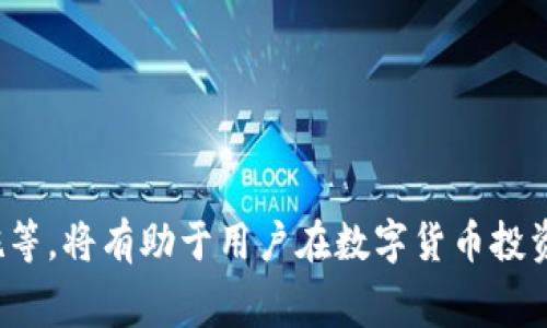 提币平台是指一种支持用户将数字货币（如比特币、以太坊等）转账或提取到外部钱包或其他平台的服务。它通常是一个与交易所或数字货币钱包相关联的平台，用户可以在这些平台上参与交易、存储和管理他们的数字资产。在这个信息快速发展的时代，提币平台不仅为用户提供了方便快捷的资金转移渠道，还涉及到安全性、监管合规性及使用便捷性等多个方面。

### 提币平台的功能与优势

提币平台的核心功能在于便捷性和用户友好性。用户可以轻松地将其持有的数字资产提取到个人钱包，或是转账给他人。这是一种令用户感到安全的操作，因为他们可以将资产管理在自己的私人钱包中，而不仅仅是在交易所等第三方平台上。

**安全性**

提币平台通常会采取多重安全措施，例如二次验证、加密技术等，以确保用户账户及资产的安全。同时，一些平台还会提供保险机制，以保障用户的资金安全。这对于那些希望在数字货币投资过程中降低风险的用户尤其重要。

**便捷性**

通过提币平台，用户可以在任何时间、任何地点随时进行提款，极大地方便了用户的操作。这种便捷性不仅吸引了大量用户，也促进了数字货币的普及和应用。

**交易费用**

多数提币平台在提供服务时会收取一定的交易费用，但相较于传统金融交易，这些费用一般较低。用户在选择提币平台时，可以对比不同平台的费用，选择合适自己的平台。

### 提币平台的选择标准

在考虑使用提币平台时，有几个重要标准需要关注，以确保你选择的平台是安全、可靠且适合你的需求。

1. **安全性**：确认平台的安全措施，包括数据加密、二次验证、冷存储等。
  
2. **用户评价**：通过各种论坛、社交媒体及用户评价网站了解该平台的口碑和使用体验。

3. **支持的币种**：确认你希望提取或交易的数字货币是否在该平台上受到支持。

4. **费用标准**：了解平台的收费标准，特别是提币和交易费用，以免影响你的投资收益。

5. **客服支持**：平台是否提供良好的客户服务支持，如果遇到问题能够及时得到解决。

### 相关问题探讨

#### 提币平台如何保护用户资产安全？

在数字货币迅速发展并逐渐被大众接受的今天，资产的安全性无疑是用户最为关心的话题之一。提币平台往往需要采取多层防护措施来确保用户资产完好无损。

首先，提币平台通常会采用多种技术手段来提高安全性。最常见的技术是数据加密技术，这可以防止用户敏感信息的泄露。其次，很多平台会要求用户启用双因素认证（2FA），这让只有在用户验证身份后，才能进行提币操作，从而增加安全性。

此外，冷存储技术的应用也能有效防止资产被黑客盗取。大部分用户资产会存放在冷钱包中，而不是在线热钱包，这样即使黑客入侵了平台，也难以获得用户的存款。

平台有时还会进行定期的安全审核，甚至第三方安全服务的检测，以发布安全报告，确保平台的持续安全。此外，用户还应对自己的账户安全负责，选择复杂密码，并定期更换。 

#### 提币平台的手续费如何影响用户交易？

手续费是许多提币平台收取的费用之一，它可能对用户的交易决策产生重大影响。一般来说，提币手续费会因平台而异，有的平台可能会收取固定费用，而有的平台则根据提取金额的比例进行收费。

用户在选择提币平台时，通常会关注这些手续费。高额的提币费用可能让用户在提取资金时感到不适，而更低的费用则能吸引更多的用户使用该平台。尽管手续费是选择平台时考虑的重要因素，但用户不应该完全以此为准，因为还有其他很多的选项，例如平台的安全性、交易量等。

提升手续费透明度也是许多平台正在努力的方向。某些平台会在其网站上详细列出不同情况下的费用标准，以确保用户在使用时心中有数。此外，一些平台还会在用户进行交易后提供详细的费用清单，提高透明度和信任度。

#### 提币平台的监管合规性为何至关重要？

提币平台的合法性和合规性直接关系到用户的合法权益。由于数字货币行业的迅速发展，监管对于市场的影响愈加明显。一些国家对数字货币采取监管措施以保护投资者，而另一些国家则处于无监管状态，这对用户的交易体验及资金安全产生潜在风险。

用户在使用提币平台时，首先需要了解该平台是否符合其所在国或地区的法律法规。在一些受监管的市场，合规的平台通常会受到严格审核，这可以为用户提供额外的安全保障。

此外，合规性也意味着平台必须遵循反洗钱及了解客户（KYC）政策，这可以最小化诈骗和非法活动的风险。如果用户选择一个没有合规性的提币平台，可能在今后面临取款困难，甚至资金被冻结等情况。

所以，选择一个合规的提币平台是用户进行数字资产交易时的一项重要考虑，保护自己的合法权益。同时，用户也应该主动学习相关的法律法规，增强自身对市场的理解和判断能力。

#### 如何高效使用提币平台进行交易？

想要高效使用提币平台进行交易，用户需要掌握一些基本的操作技巧和方法。首先，用户应了解平台的所有功能，包括提币、交易及资金管理等模块，确保能够熟练应用。

其次，制订合理的投资策略是成功的关键。用户可以提前设定好自己的投资目标，不论是短期交易还是长期持有，通过技术分析及市场调研来决定买入和卖出的时机。

另外，用户还需要关注市场动态以及技术进展，这可以帮助他们在快速变化的行情中保持敏感度，及早作出反应。此外，合理管理风险也是高效交易的关键，用户应该设置止损位，以减少意外损失。

最后，定期对投资组合进行审核与调整，根据市场变化及时做出反应，以保持账户资本的流动性。同时，用户应时刻保持警惕，避免因市场波动造成不必要的损失。

### 总结

辩证的看待提币平台的重要性非常关键。它不仅是一个方便的数字资产管理工具，还是今天数字经济发展的缩影。选择合适的提币平台，了解其背景、手续费、安全措施等，将有助于用户在数字货币投资中获得更多收益。在提币平台的使用过程中，应当时刻保持警惕，确保资产的安全与合法性。希望本篇文章能对用户朋友们有所帮助！