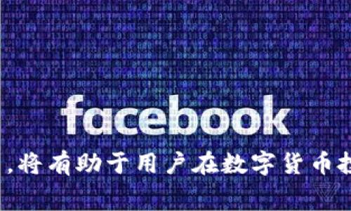 提币平台是指一种支持用户将数字货币（如比特币、以太坊等）转账或提取到外部钱包或其他平台的服务。它通常是一个与交易所或数字货币钱包相关联的平台，用户可以在这些平台上参与交易、存储和管理他们的数字资产。在这个信息快速发展的时代，提币平台不仅为用户提供了方便快捷的资金转移渠道，还涉及到安全性、监管合规性及使用便捷性等多个方面。

### 提币平台的功能与优势

提币平台的核心功能在于便捷性和用户友好性。用户可以轻松地将其持有的数字资产提取到个人钱包，或是转账给他人。这是一种令用户感到安全的操作，因为他们可以将资产管理在自己的私人钱包中，而不仅仅是在交易所等第三方平台上。

**安全性**

提币平台通常会采取多重安全措施，例如二次验证、加密技术等，以确保用户账户及资产的安全。同时，一些平台还会提供保险机制，以保障用户的资金安全。这对于那些希望在数字货币投资过程中降低风险的用户尤其重要。

**便捷性**

通过提币平台，用户可以在任何时间、任何地点随时进行提款，极大地方便了用户的操作。这种便捷性不仅吸引了大量用户，也促进了数字货币的普及和应用。

**交易费用**

多数提币平台在提供服务时会收取一定的交易费用，但相较于传统金融交易，这些费用一般较低。用户在选择提币平台时，可以对比不同平台的费用，选择合适自己的平台。

### 提币平台的选择标准

在考虑使用提币平台时，有几个重要标准需要关注，以确保你选择的平台是安全、可靠且适合你的需求。

1. **安全性**：确认平台的安全措施，包括数据加密、二次验证、冷存储等。
  
2. **用户评价**：通过各种论坛、社交媒体及用户评价网站了解该平台的口碑和使用体验。

3. **支持的币种**：确认你希望提取或交易的数字货币是否在该平台上受到支持。

4. **费用标准**：了解平台的收费标准，特别是提币和交易费用，以免影响你的投资收益。

5. **客服支持**：平台是否提供良好的客户服务支持，如果遇到问题能够及时得到解决。

### 相关问题探讨

#### 提币平台如何保护用户资产安全？

在数字货币迅速发展并逐渐被大众接受的今天，资产的安全性无疑是用户最为关心的话题之一。提币平台往往需要采取多层防护措施来确保用户资产完好无损。

首先，提币平台通常会采用多种技术手段来提高安全性。最常见的技术是数据加密技术，这可以防止用户敏感信息的泄露。其次，很多平台会要求用户启用双因素认证（2FA），这让只有在用户验证身份后，才能进行提币操作，从而增加安全性。

此外，冷存储技术的应用也能有效防止资产被黑客盗取。大部分用户资产会存放在冷钱包中，而不是在线热钱包，这样即使黑客入侵了平台，也难以获得用户的存款。

平台有时还会进行定期的安全审核，甚至第三方安全服务的检测，以发布安全报告，确保平台的持续安全。此外，用户还应对自己的账户安全负责，选择复杂密码，并定期更换。 

#### 提币平台的手续费如何影响用户交易？

手续费是许多提币平台收取的费用之一，它可能对用户的交易决策产生重大影响。一般来说，提币手续费会因平台而异，有的平台可能会收取固定费用，而有的平台则根据提取金额的比例进行收费。

用户在选择提币平台时，通常会关注这些手续费。高额的提币费用可能让用户在提取资金时感到不适，而更低的费用则能吸引更多的用户使用该平台。尽管手续费是选择平台时考虑的重要因素，但用户不应该完全以此为准，因为还有其他很多的选项，例如平台的安全性、交易量等。

提升手续费透明度也是许多平台正在努力的方向。某些平台会在其网站上详细列出不同情况下的费用标准，以确保用户在使用时心中有数。此外，一些平台还会在用户进行交易后提供详细的费用清单，提高透明度和信任度。

#### 提币平台的监管合规性为何至关重要？

提币平台的合法性和合规性直接关系到用户的合法权益。由于数字货币行业的迅速发展，监管对于市场的影响愈加明显。一些国家对数字货币采取监管措施以保护投资者，而另一些国家则处于无监管状态，这对用户的交易体验及资金安全产生潜在风险。

用户在使用提币平台时，首先需要了解该平台是否符合其所在国或地区的法律法规。在一些受监管的市场，合规的平台通常会受到严格审核，这可以为用户提供额外的安全保障。

此外，合规性也意味着平台必须遵循反洗钱及了解客户（KYC）政策，这可以最小化诈骗和非法活动的风险。如果用户选择一个没有合规性的提币平台，可能在今后面临取款困难，甚至资金被冻结等情况。

所以，选择一个合规的提币平台是用户进行数字资产交易时的一项重要考虑，保护自己的合法权益。同时，用户也应该主动学习相关的法律法规，增强自身对市场的理解和判断能力。

#### 如何高效使用提币平台进行交易？

想要高效使用提币平台进行交易，用户需要掌握一些基本的操作技巧和方法。首先，用户应了解平台的所有功能，包括提币、交易及资金管理等模块，确保能够熟练应用。

其次，制订合理的投资策略是成功的关键。用户可以提前设定好自己的投资目标，不论是短期交易还是长期持有，通过技术分析及市场调研来决定买入和卖出的时机。

另外，用户还需要关注市场动态以及技术进展，这可以帮助他们在快速变化的行情中保持敏感度，及早作出反应。此外，合理管理风险也是高效交易的关键，用户应该设置止损位，以减少意外损失。

最后，定期对投资组合进行审核与调整，根据市场变化及时做出反应，以保持账户资本的流动性。同时，用户应时刻保持警惕，避免因市场波动造成不必要的损失。

### 总结

辩证的看待提币平台的重要性非常关键。它不仅是一个方便的数字资产管理工具，还是今天数字经济发展的缩影。选择合适的提币平台，了解其背景、手续费、安全措施等，将有助于用户在数字货币投资中获得更多收益。在提币平台的使用过程中，应当时刻保持警惕，确保资产的安全与合法性。希望本篇文章能对用户朋友们有所帮助！