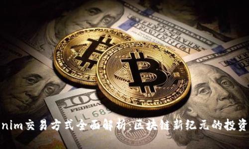 Tokenim交易方式全面解析：区块链新纪元的投资机会