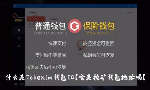 什么是Tokenim钱包ID？它是挖矿钱包地址吗？