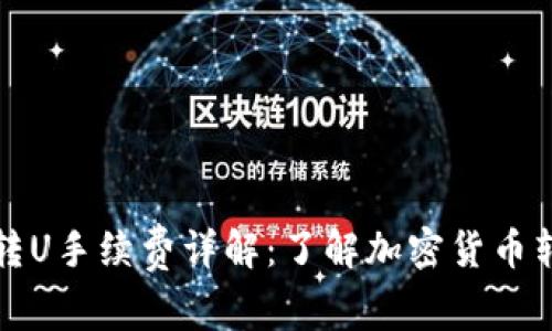 冷钱包转U手续费详解：了解加密货币转账成本