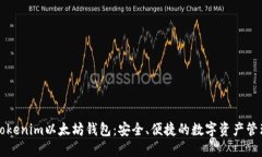 下载Tokenim以太坊钱包：安全、便捷的数字资产管