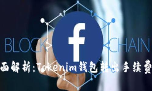 : 全面解析：Tokenim钱包转出手续费详解