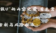 在撰写关于“万币app是否存在假U”的内容之前，