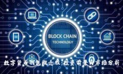 数字货币钱包概念股：投资前景与市场分析