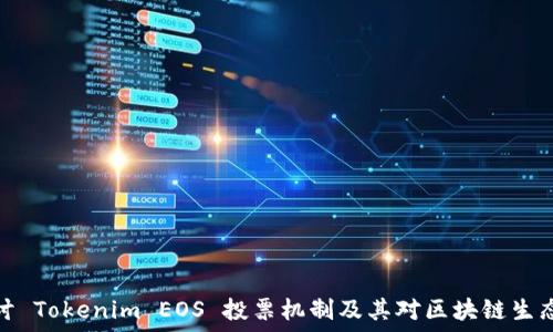   
深入探讨 Tokenim EOS 投票机制及其对区块链生态的影响