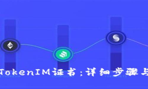 如何卸载TokenIM证书：详细步骤与解决方案
