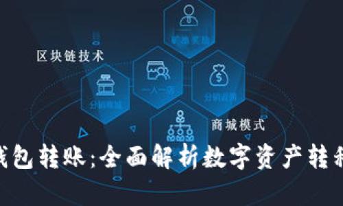 Tokenim观察钱包转账：全面解析数字资产转移的安全与效率
