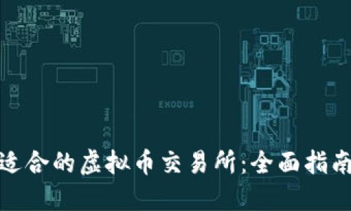 : 如何选择适合的虚拟币交易所：全面指南与最佳实践