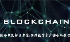 企业级冷钱包解决方案：保障数字资产安全的最