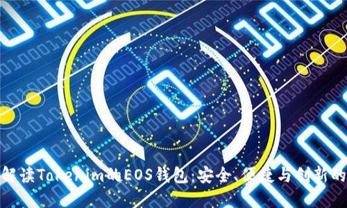 全面解读Tokenim的EOS钱包：安全、便捷与创新的结合