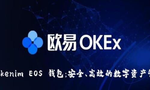 探索 Tokenim EOS 钱包：安全、高效的数字资产管理工具