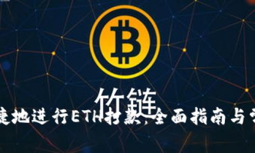 如何安全便捷地进行ETH打款：全面指南与常见问题解析