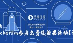 思考一个的  如何通过Tokenim参与免费送糖果活动