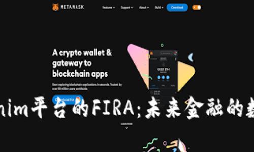 深入解析Tokenim平台的FIRA：未来金融的数字资产新范式