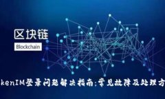 TokenIM登录问题解决指南：常见故障及处理方法