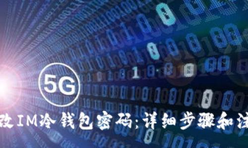 :
如何修改IM冷钱包密码：详细步骤和注意事项