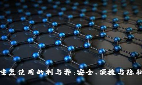 冷钱包重复使用的利与弊：安全、便捷与隐私的权衡